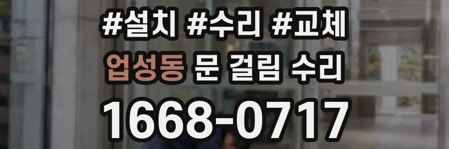 업성동 문 걸림 수리