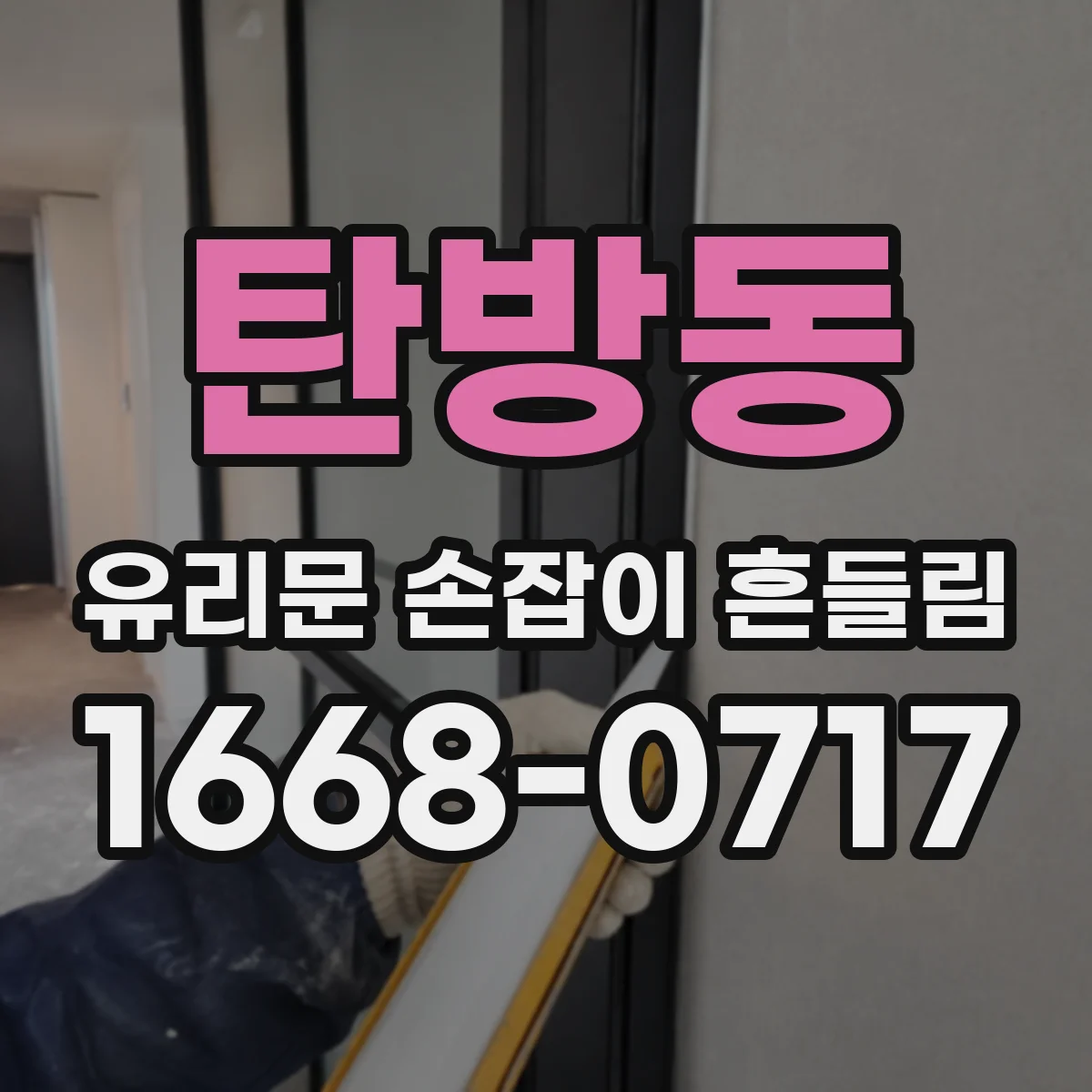 탄방동 유리문 손잡이 흔들림