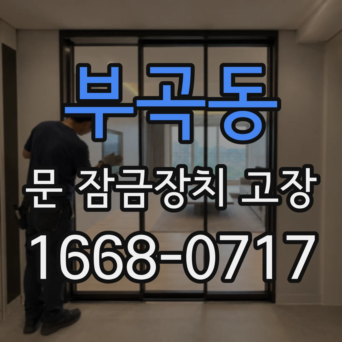 부곡동 문 잠금장치 고장