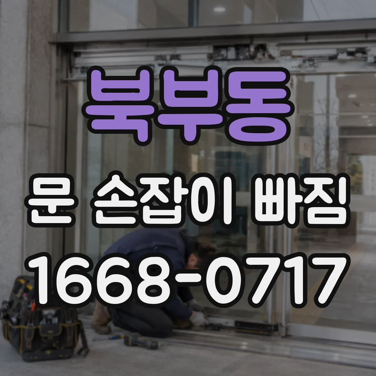 북부동 문 손잡이 빠짐