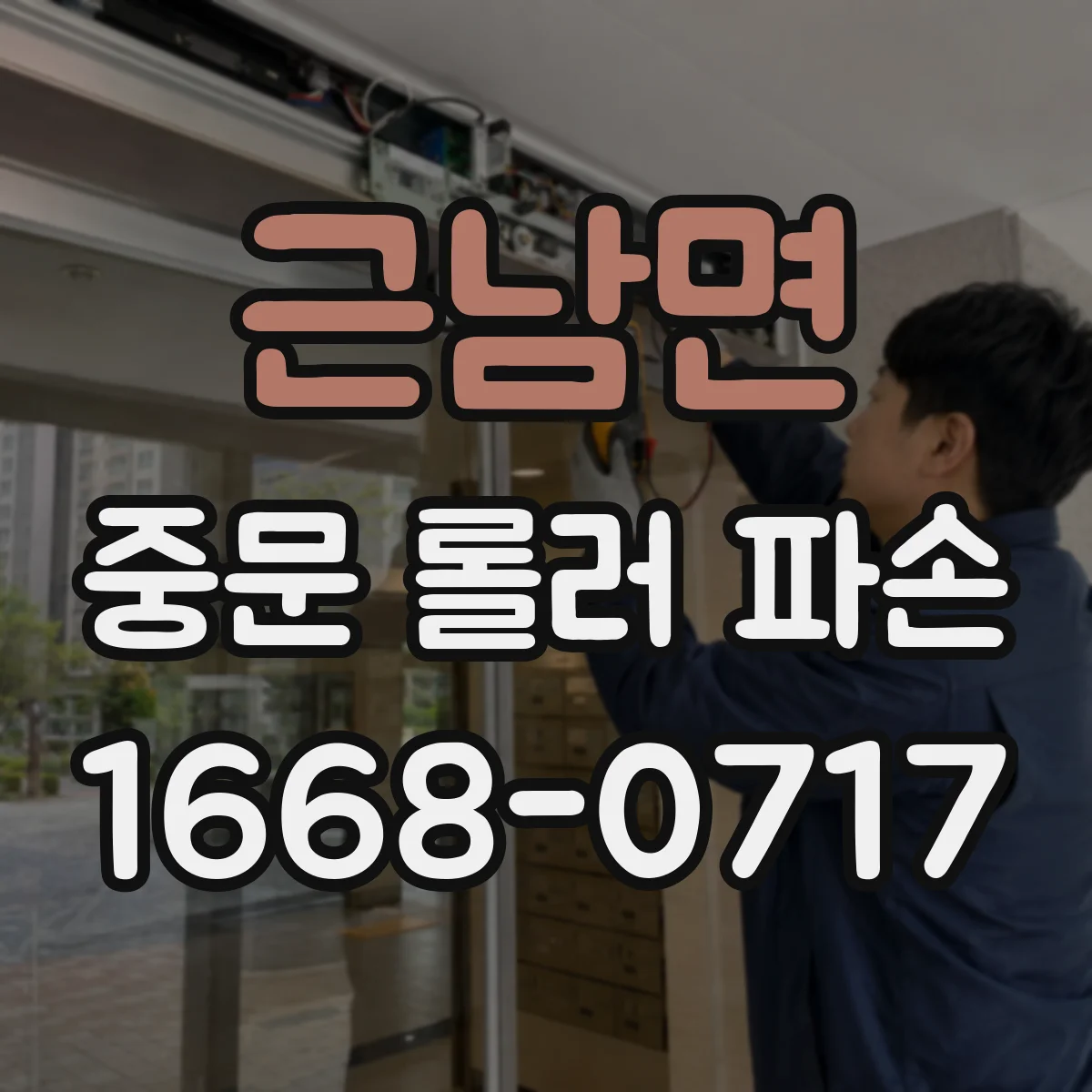 근남면 중문 롤러 파손
