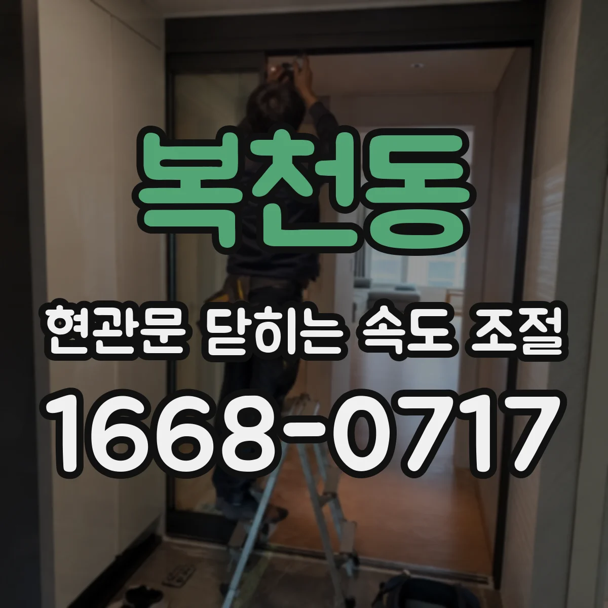 복천동 현관문 닫히는 속도 조절