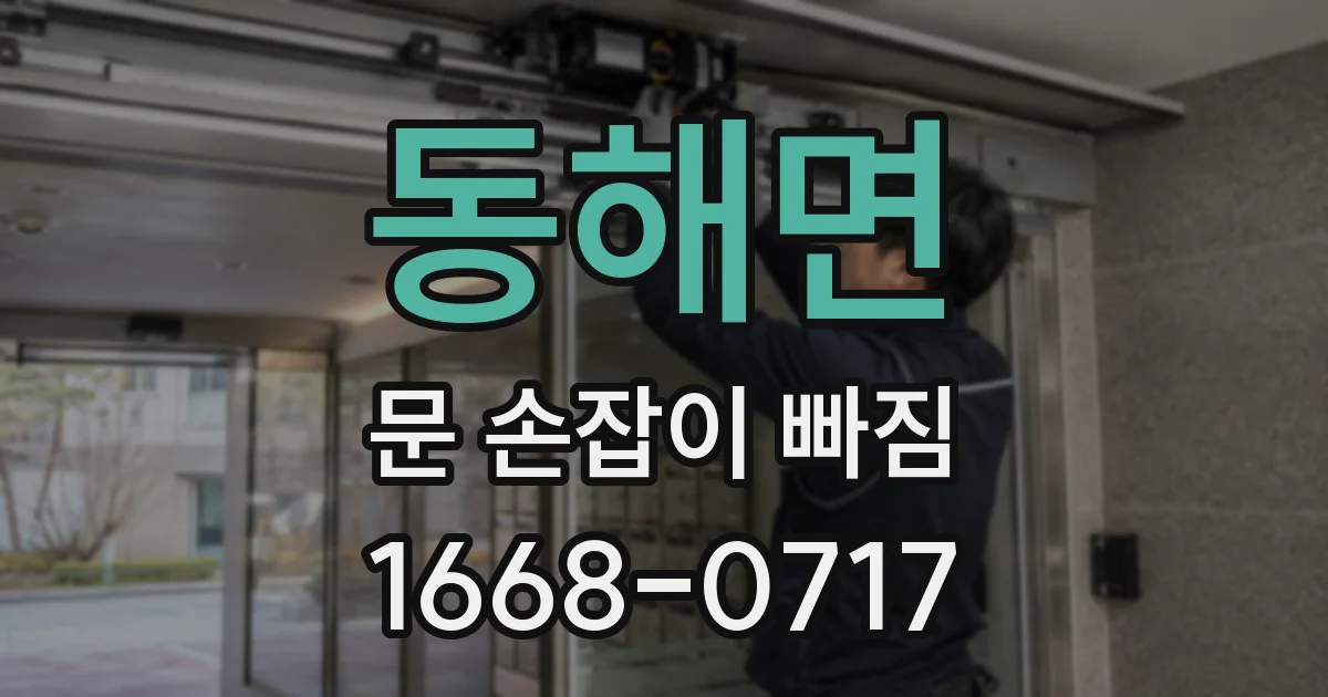 동해면 문 손잡이 빠짐