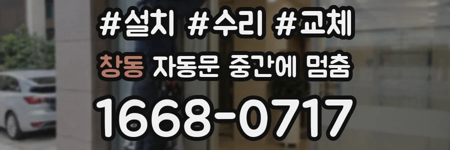 창동 자동문 중간에 멈춤