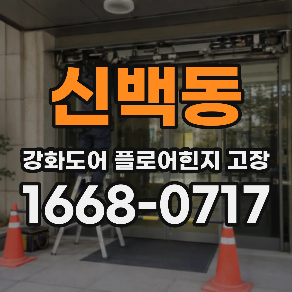 신백동 강화도어 플로어힌지 고장