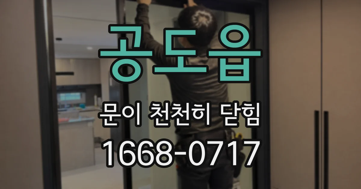 공도읍 문이 천천히 닫힘