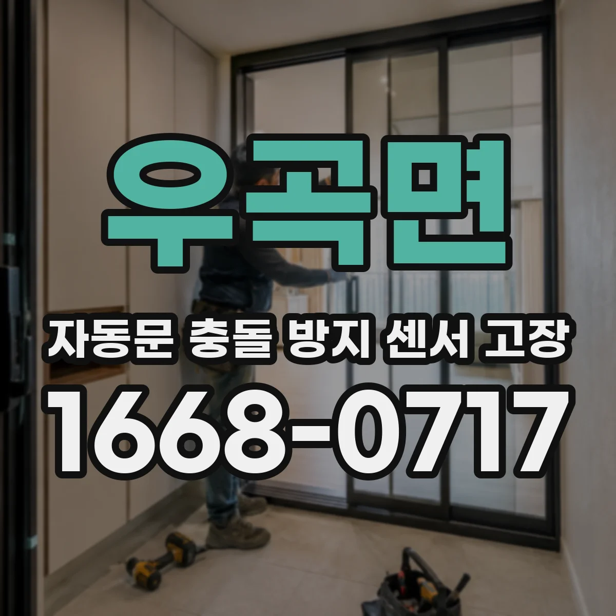 우곡면 자동문 충돌 방지 센서 고장