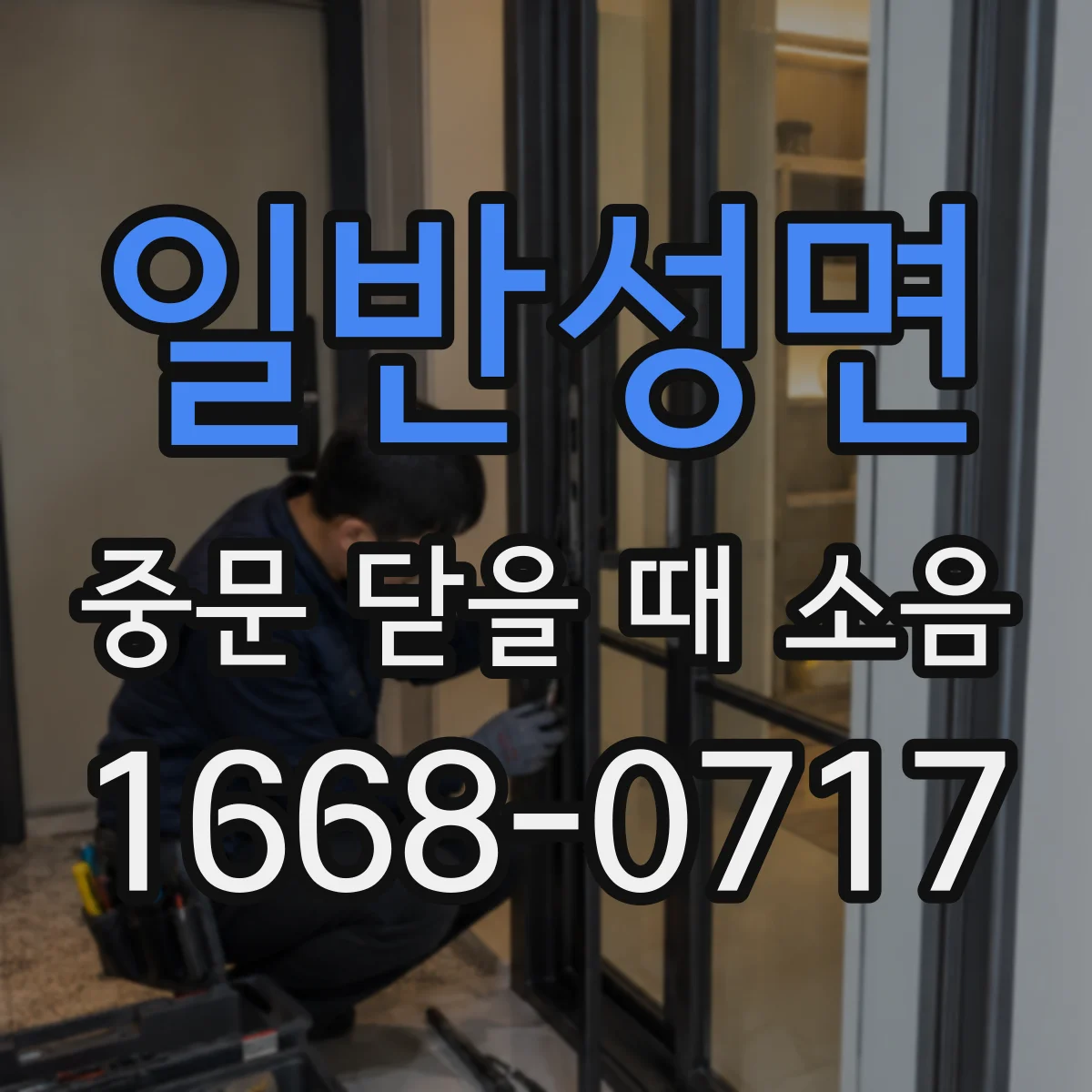 일반성면 중문 닫을 때 소음
