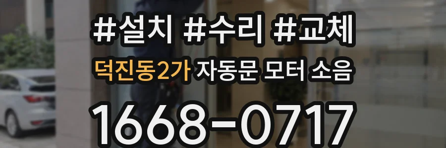 덕진동2가 자동문 모터 소음