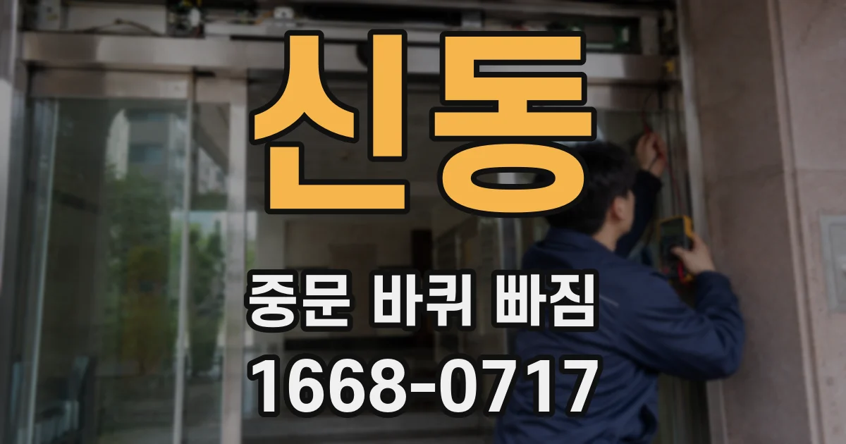 신동 중문 바퀴 빠짐