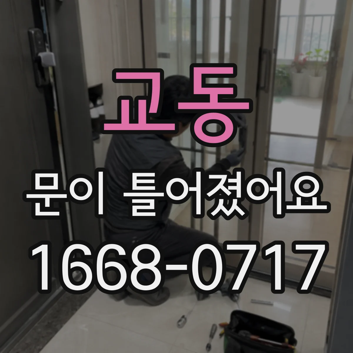 교동 문이 틀어졌어요