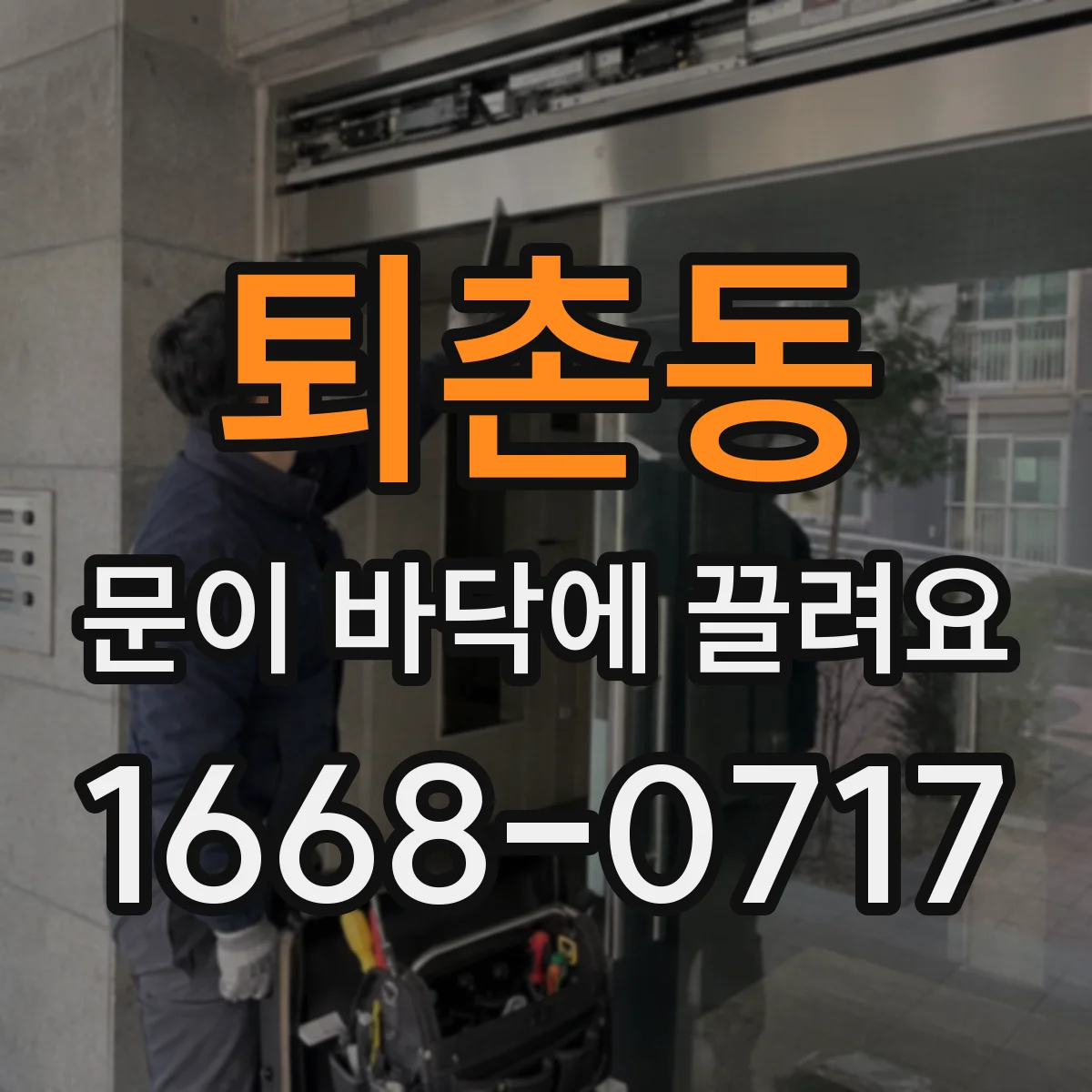 퇴촌동 문이 바닥에 끌려요