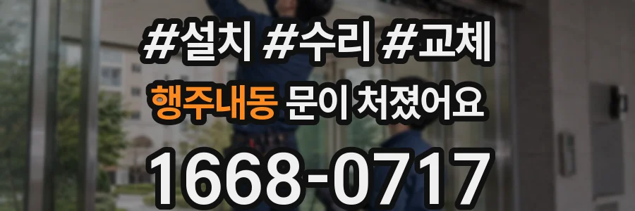 행주내동 문이 처졌어요