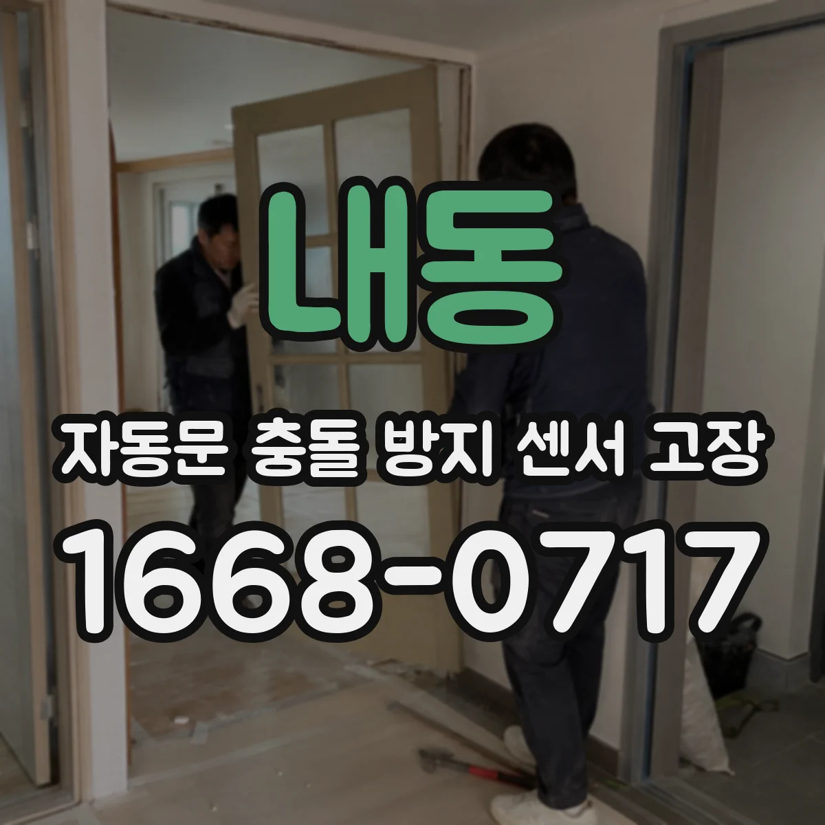 내동 자동문 충돌 방지 센서 고장