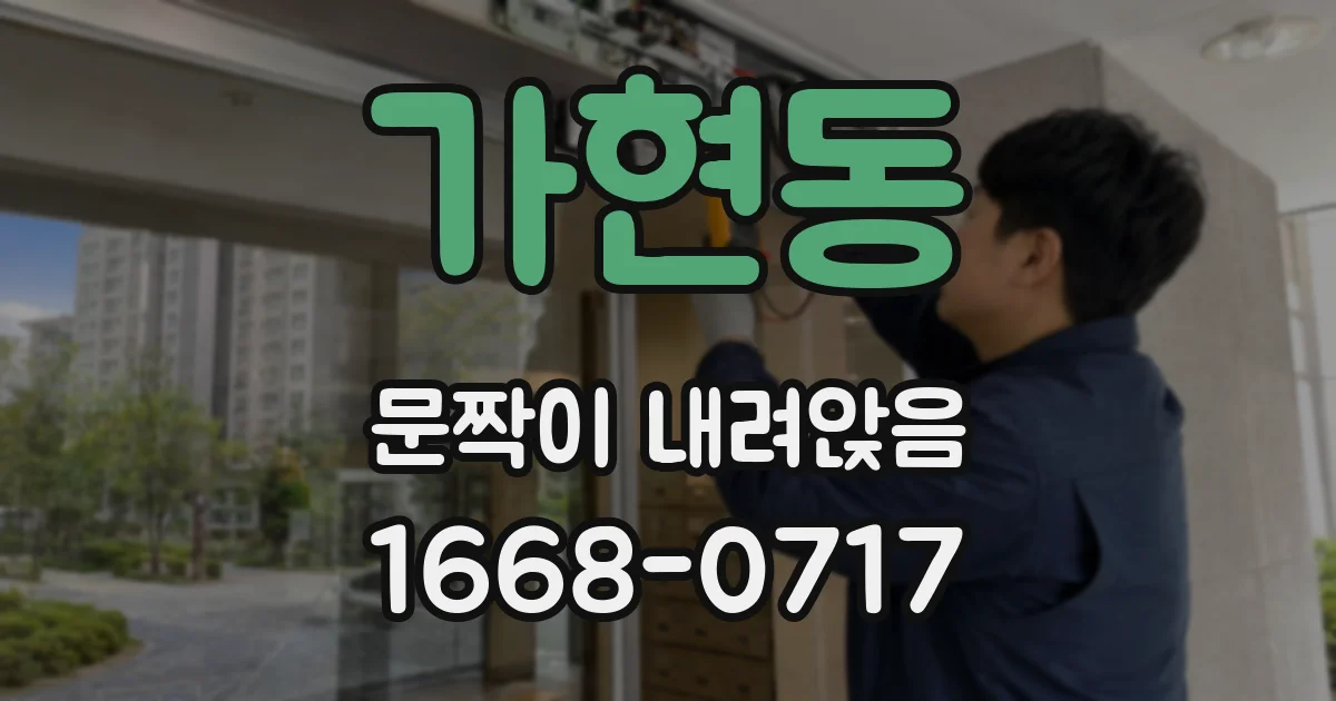 가현동 문짝이 내려앉음