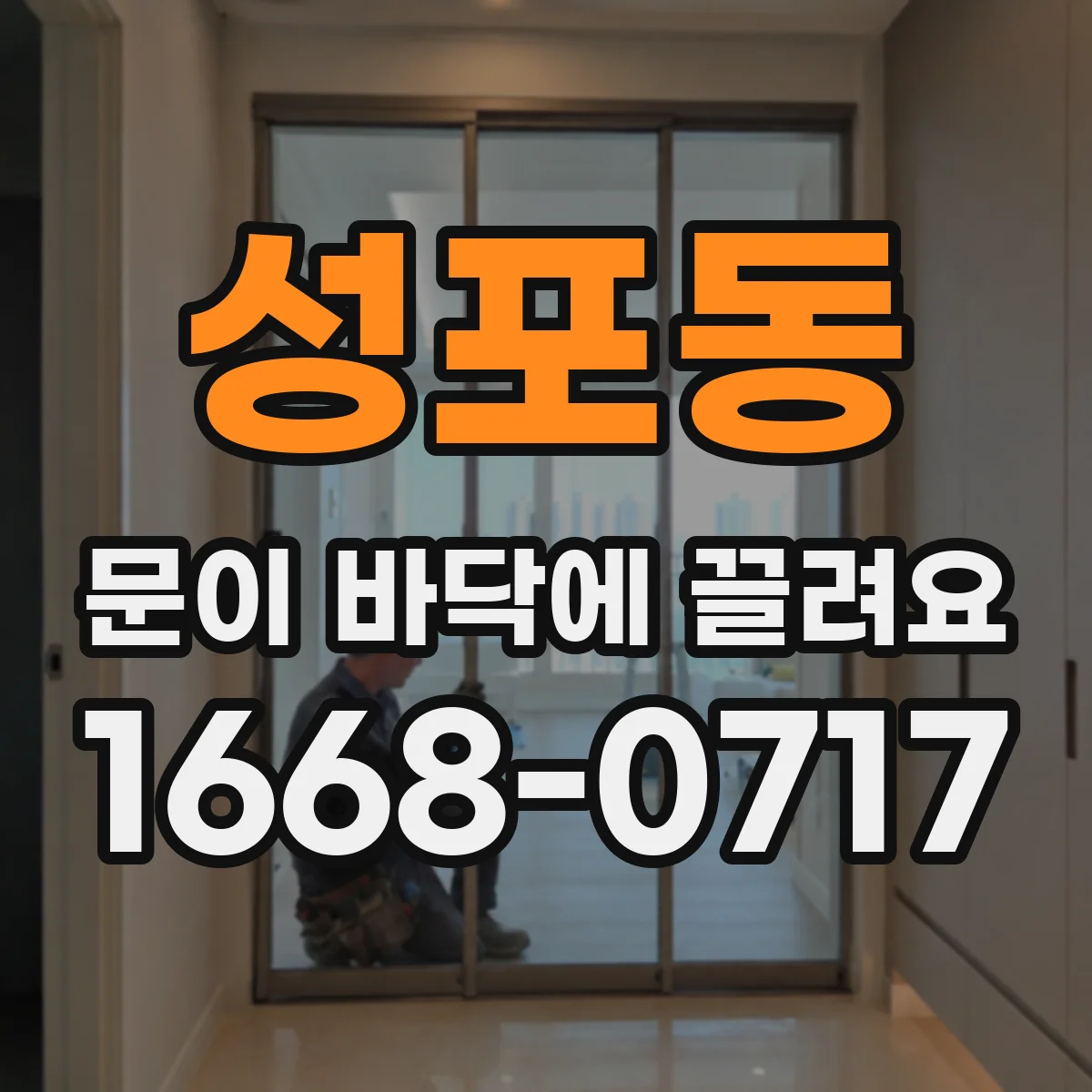 성포동 문이 바닥에 끌려요