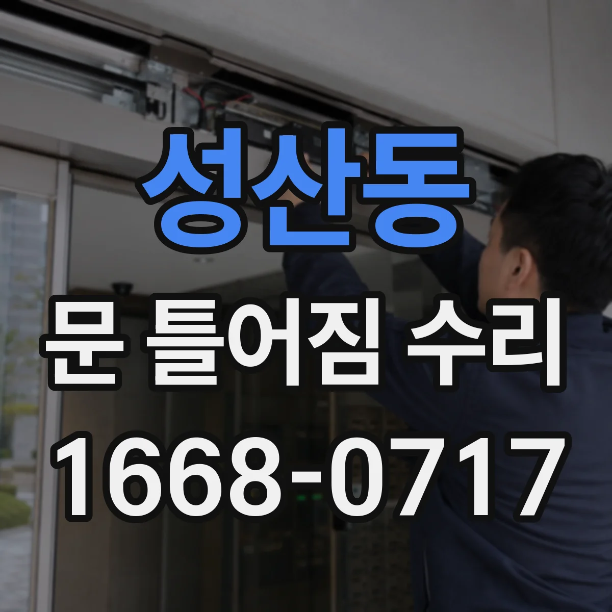 성산동 문 틀어짐 수리