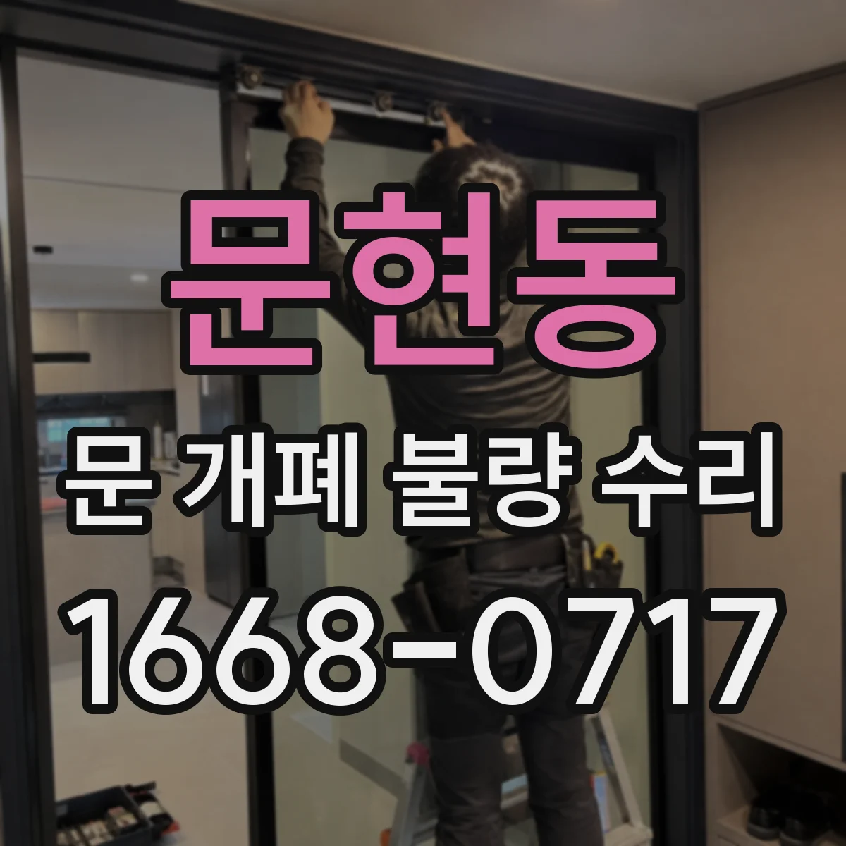 문현동 문 개폐 불량 수리