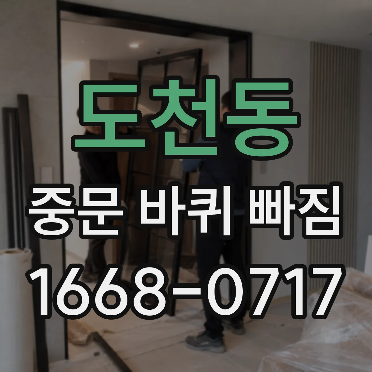 도천동 중문 바퀴 빠짐
