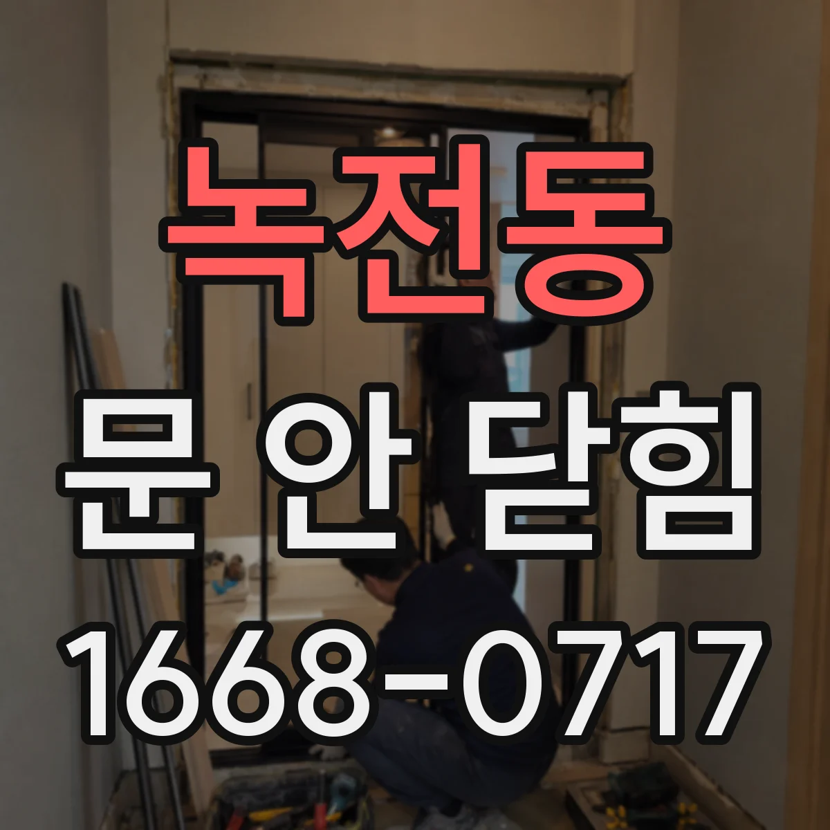녹전동 문 안 닫힘