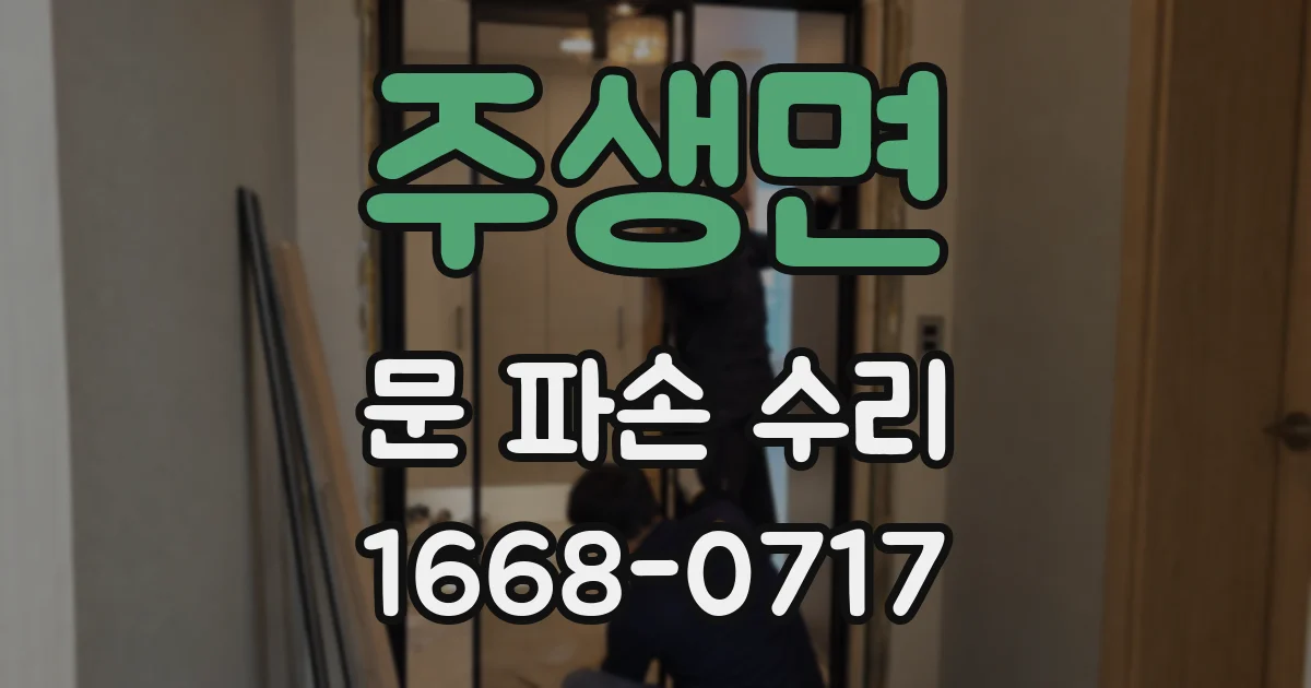 주생면 문 파손 수리