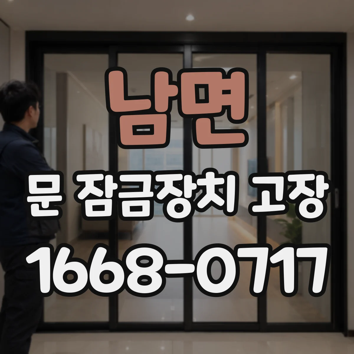 남면 문 잠금장치 고장