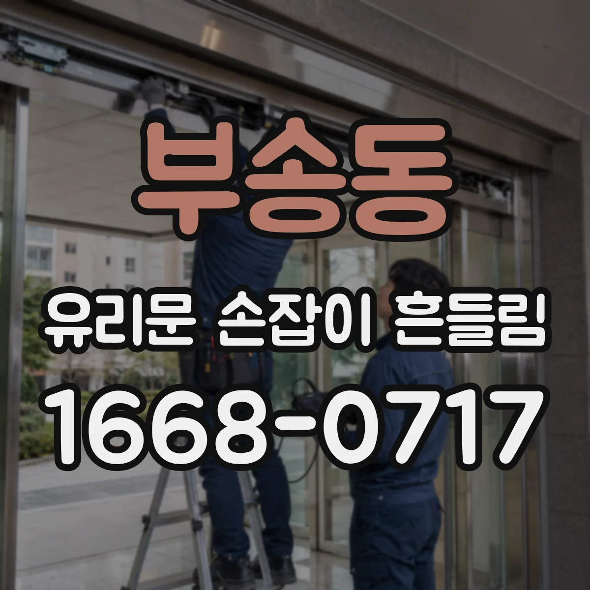 부송동 유리문 손잡이 흔들림