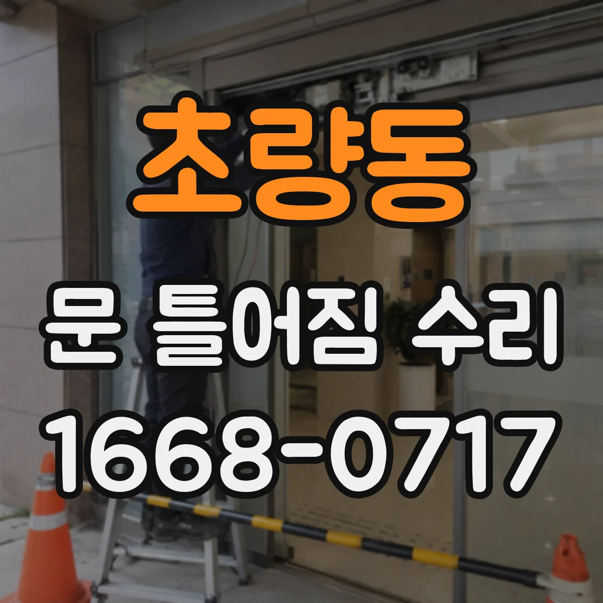 초량동 문 틀어짐 수리