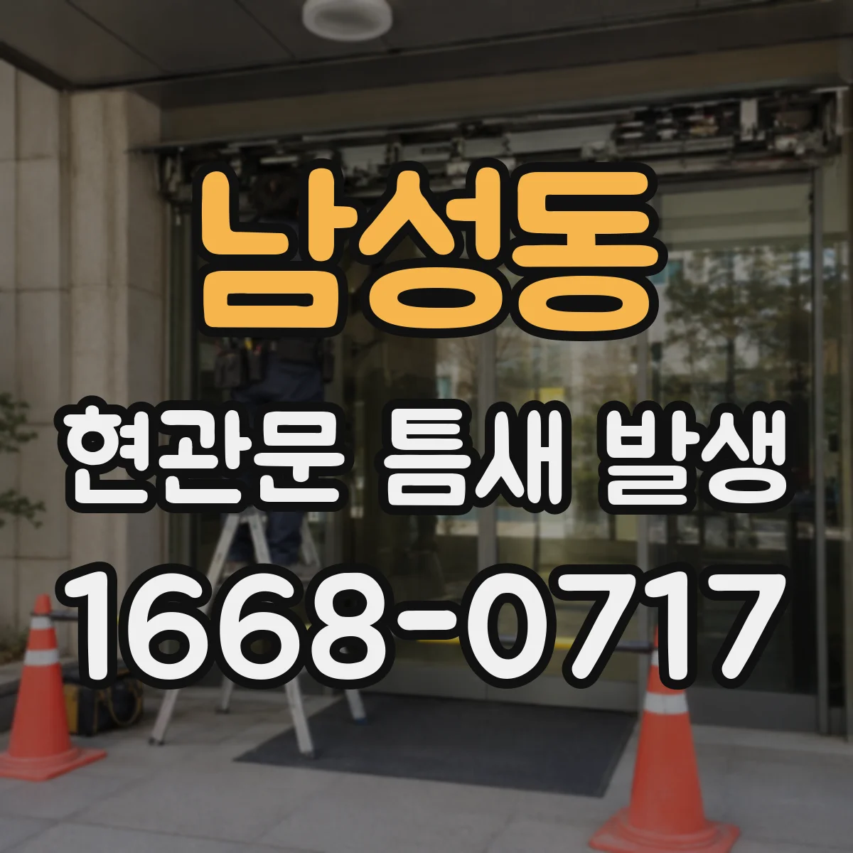 남성동 현관문 틈새 발생