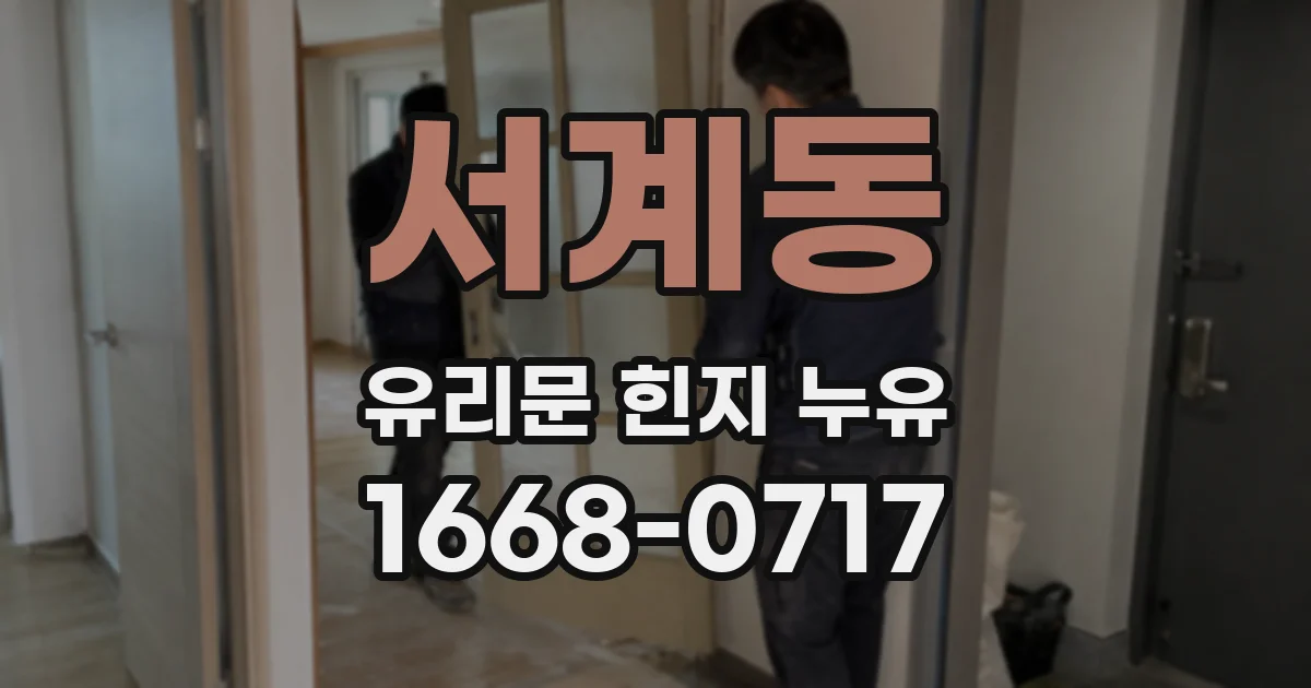 서계동 유리문 힌지 누유