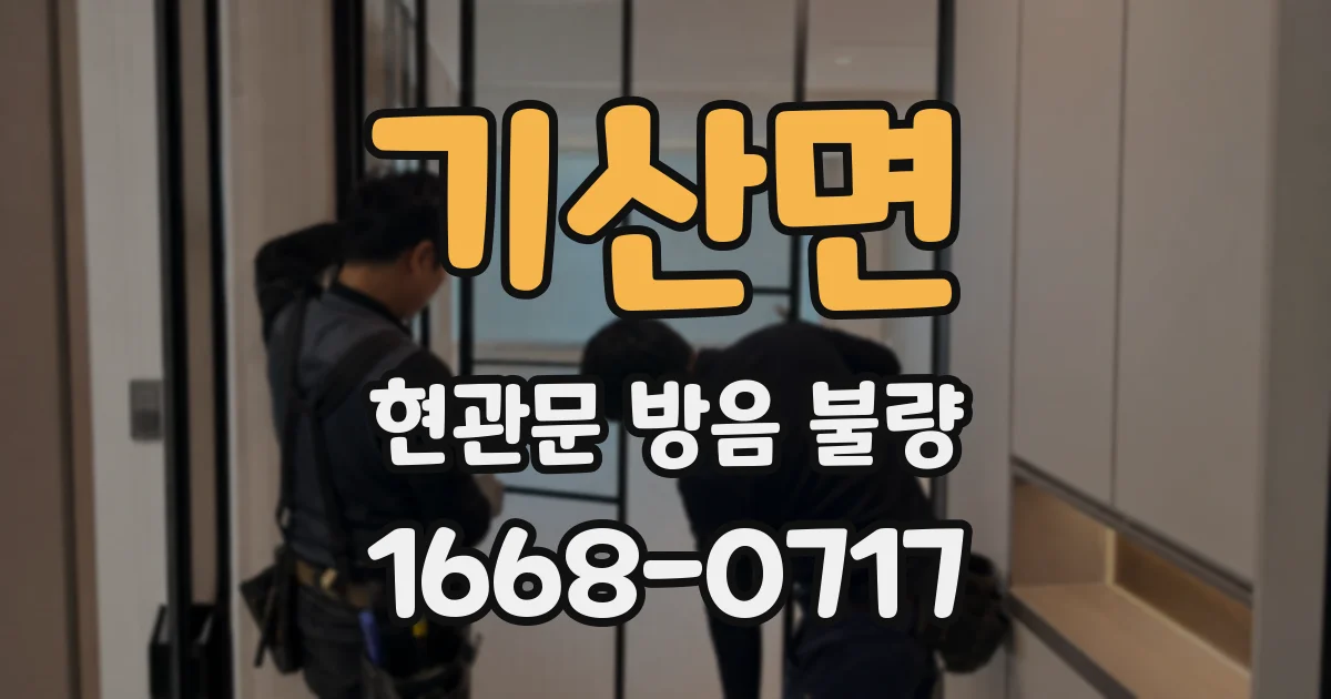 기산면 현관문 방음 불량