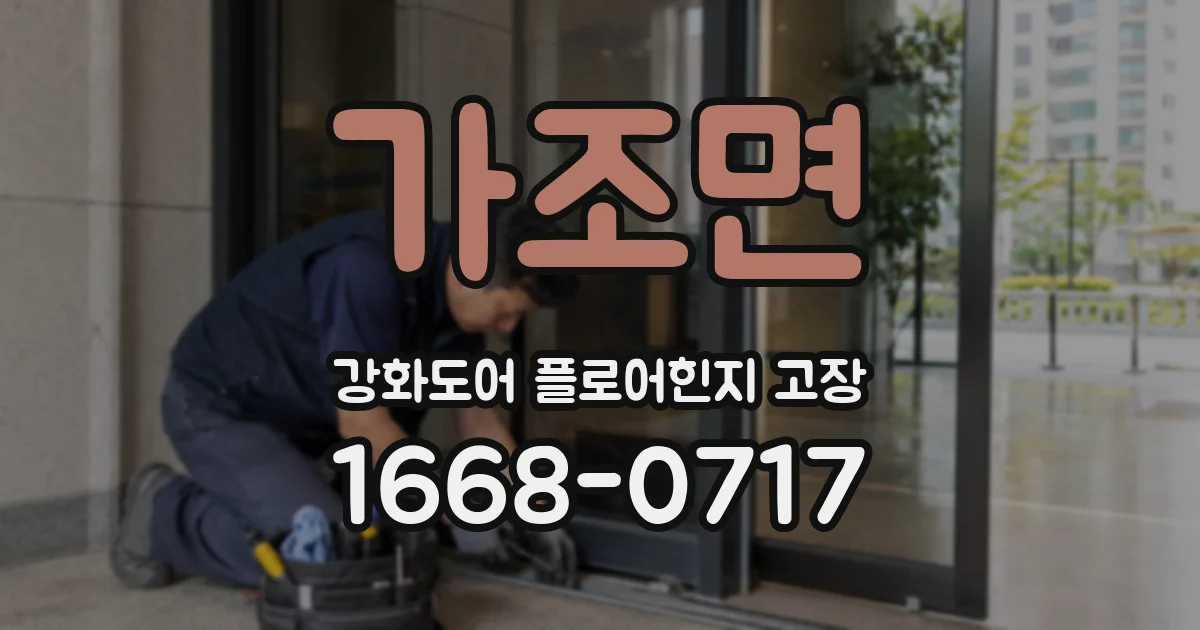 가조면 강화도어 플로어힌지 고장