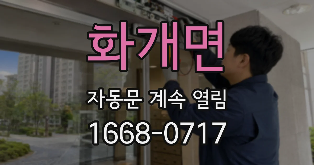 화개면 자동문 계속 열림