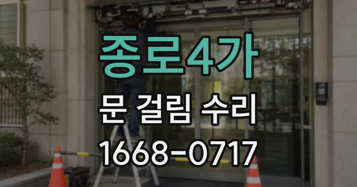 종로4가 문 걸림 수리