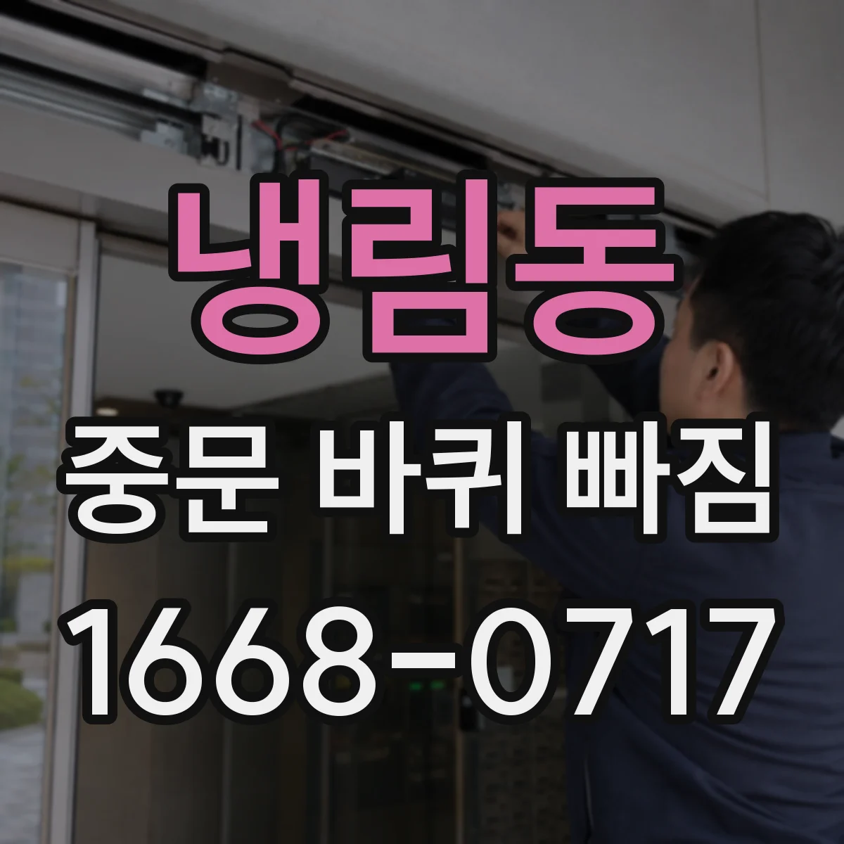 냉림동 중문 바퀴 빠짐