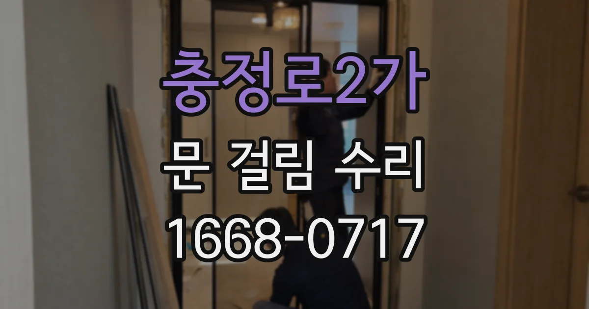 충정로2가 문 걸림 수리
