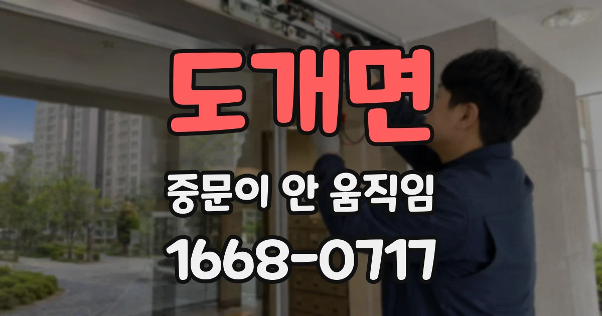 도개면 중문이 안 움직임