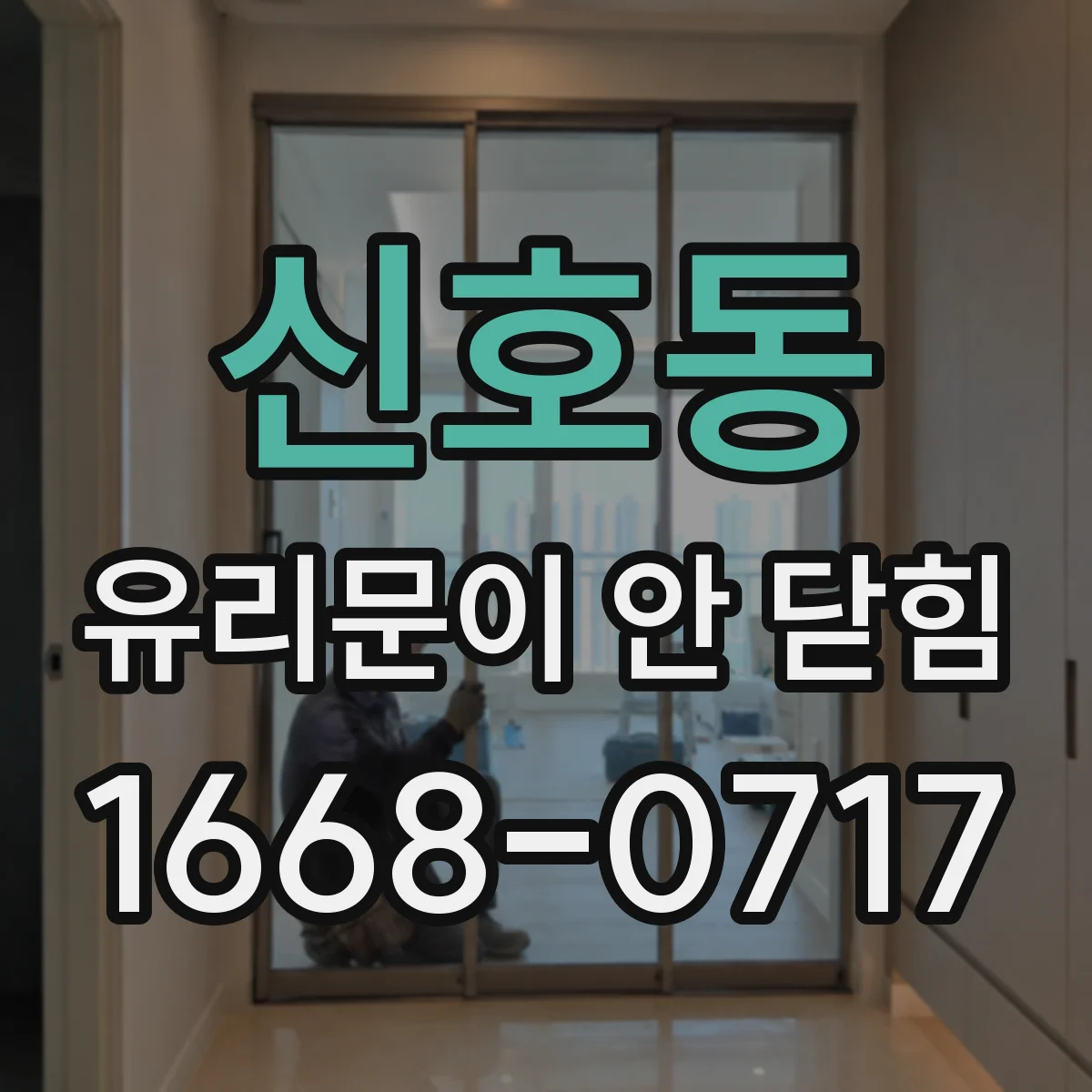 신호동 유리문이 안 닫힘