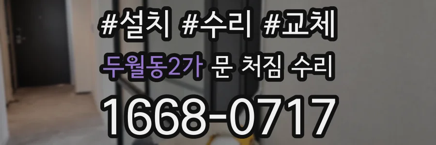 두월동2가 문 처짐 수리
