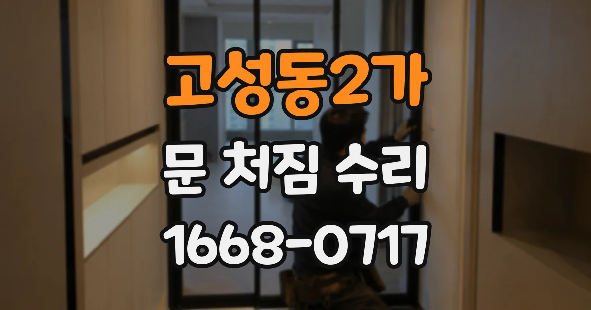 고성동2가 문 처짐 수리