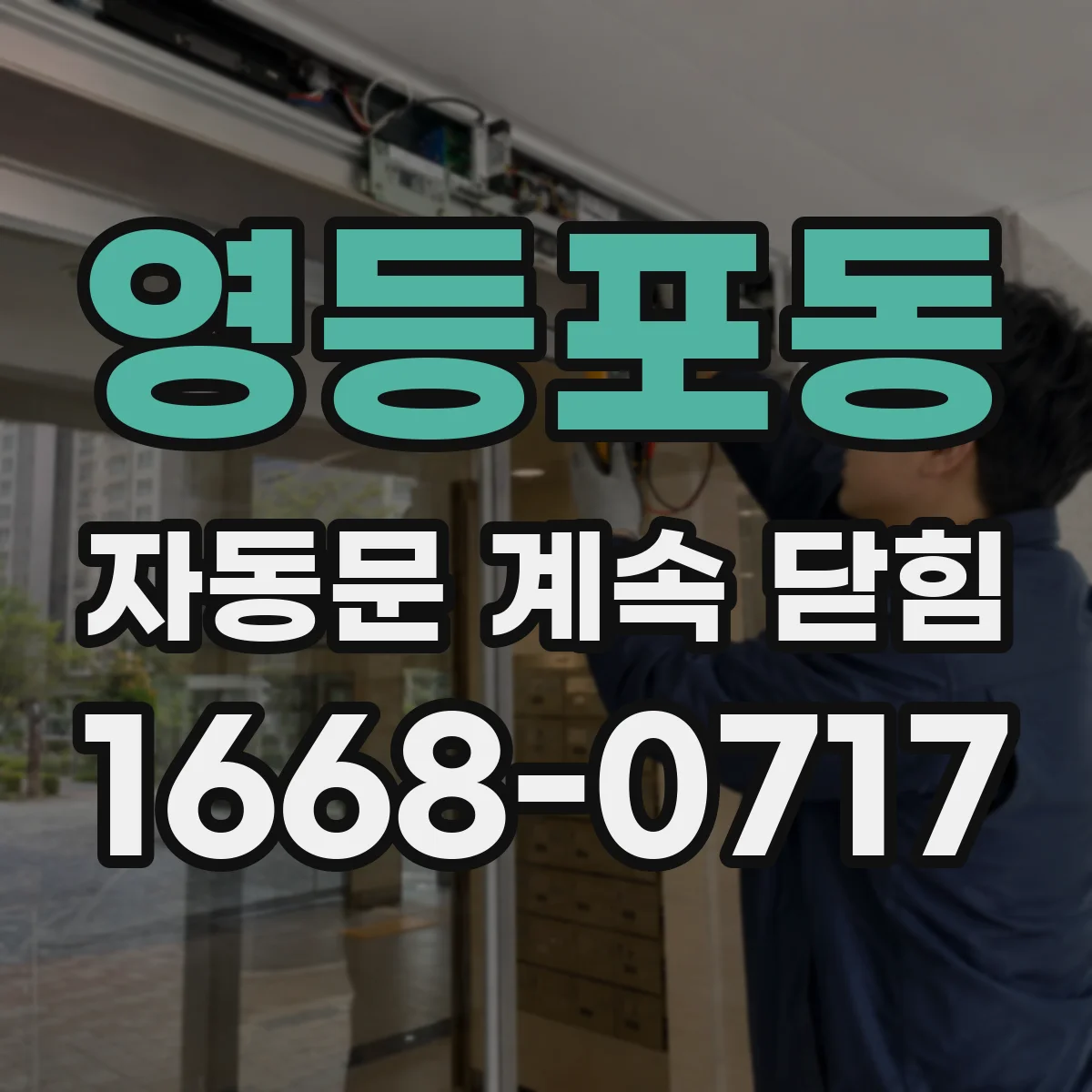 영등포동 자동문 계속 닫힘