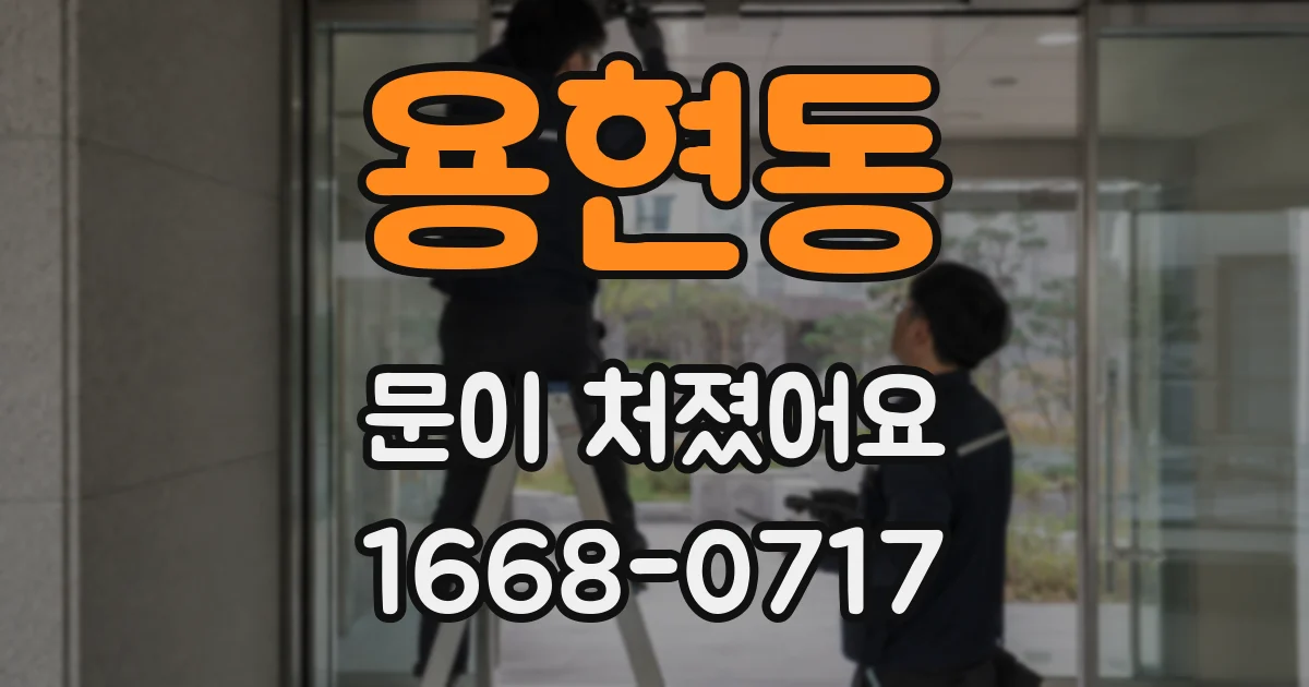 용현동 문이 처졌어요