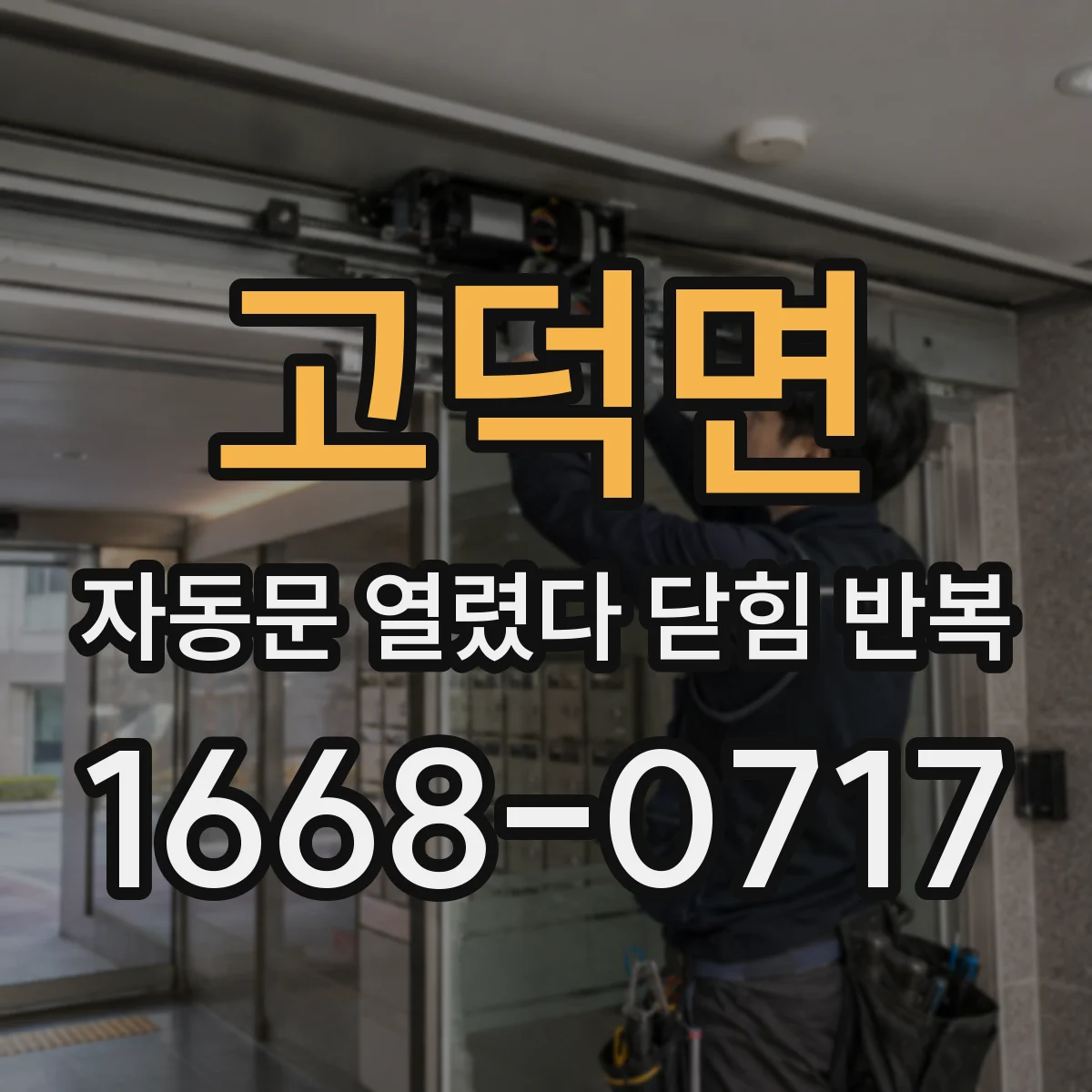 고덕면 자동문 열렸다 닫힘 반복 증상은 열림과 닫힘이 연달아 일어나거나, 정지 후 다시 작동하면서 나타납니다.