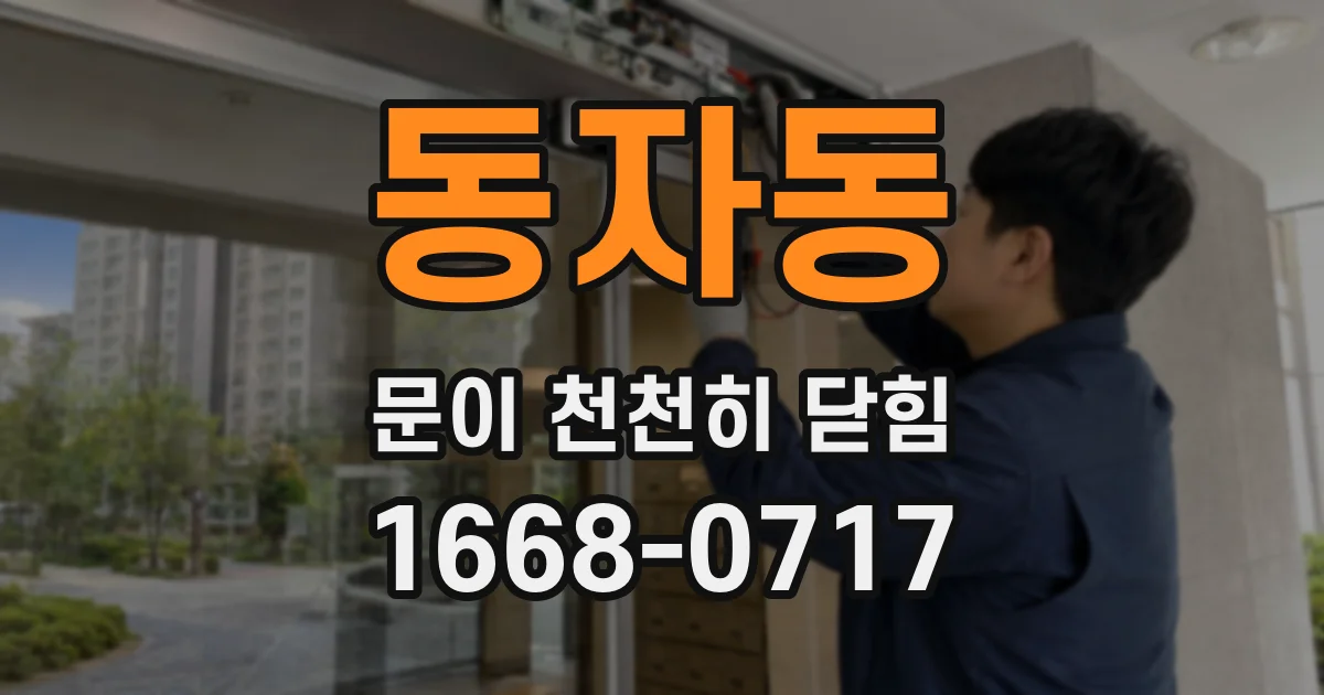동자동 문이 천천히 닫힘