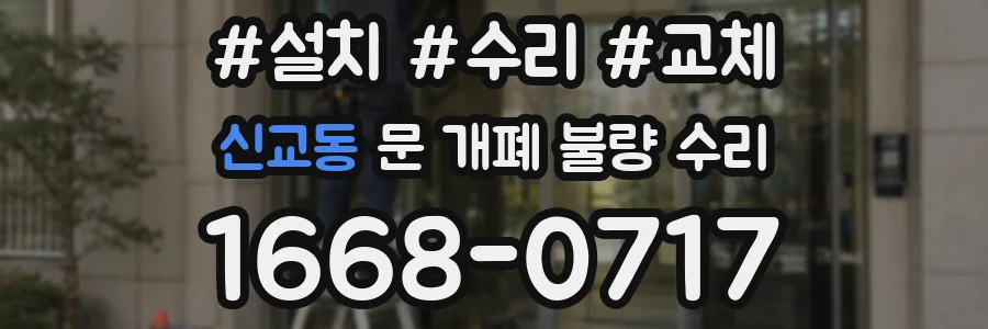 신교동 문 개폐 불량 수리