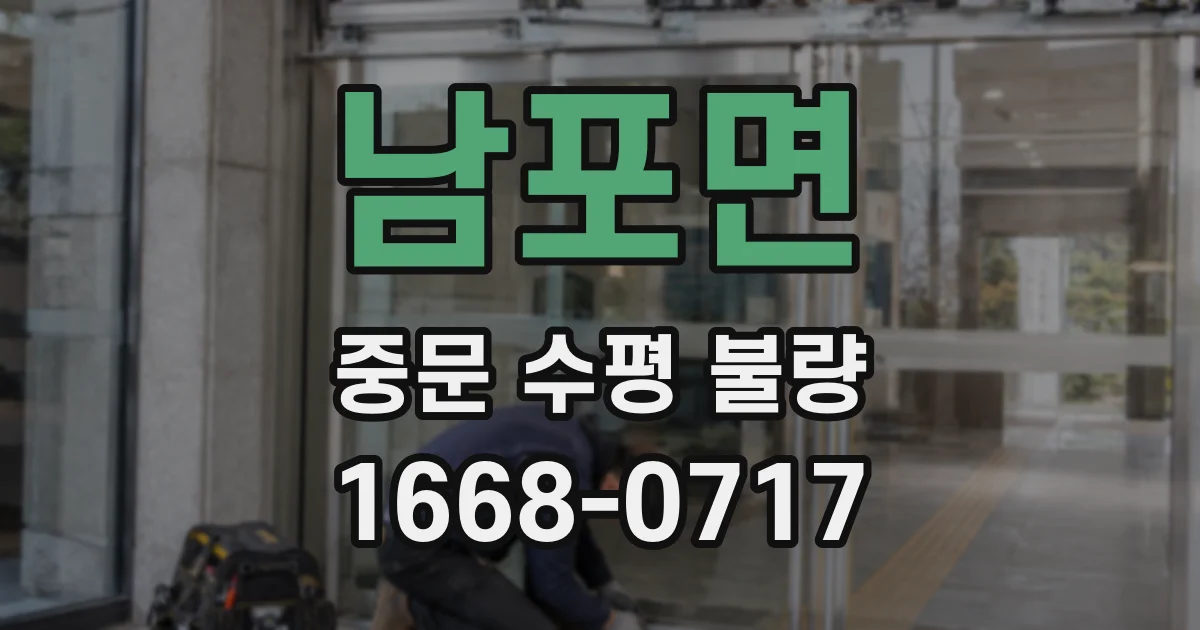 남포면 중문 수평 불량