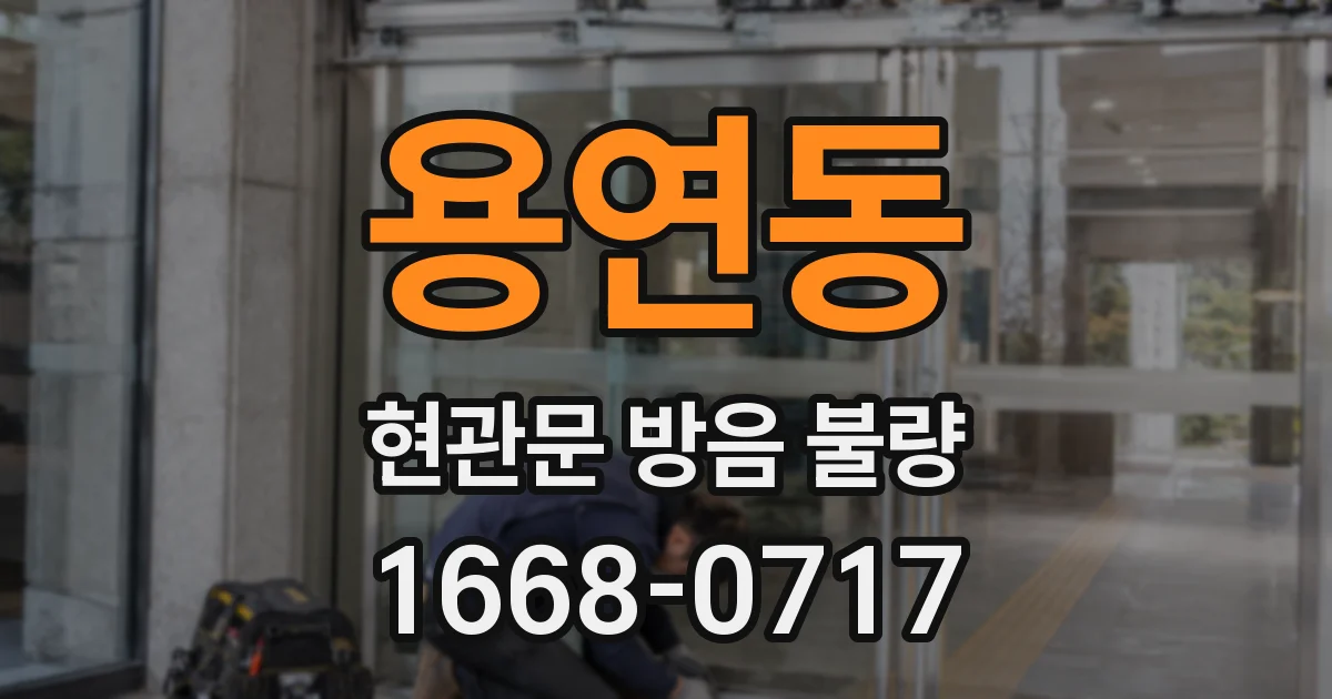 용연동 현관문 방음 불량
