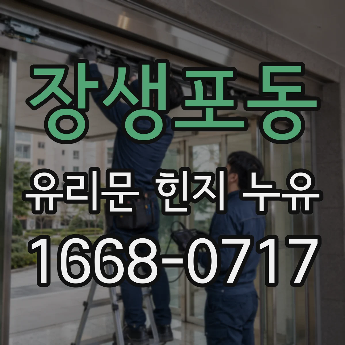 장생포동 유리문 힌지 누유