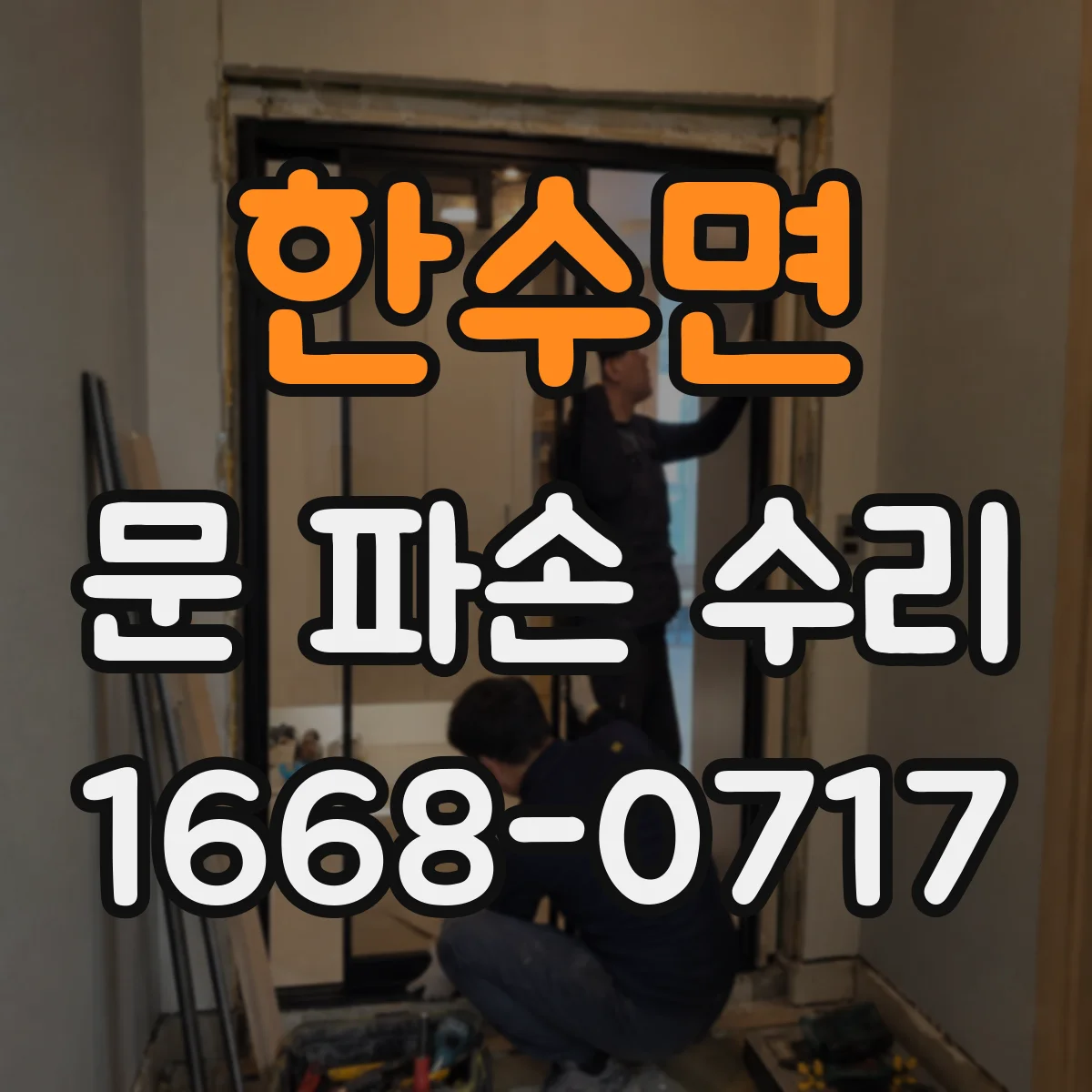한수면 문 파손 수리