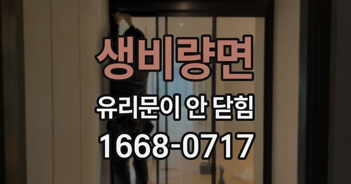 생비량면 유리문이 안 닫힘